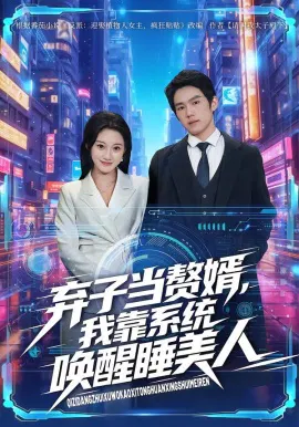 【短剧】弃子当赘婿，我靠系统唤醒睡美人