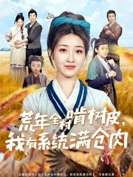 【短剧】荒年全村啃树皮，我有系统满仓肉
