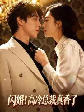 【短剧】闪婚！高冷总裁真香了