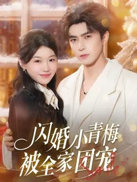 【短剧】闪婚小青梅被全家团宠